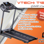 ลู่วิ่งไฟฟ้า V-TECH รุ่น T133 วีเทค