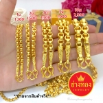 สุดยอดความเหมือน ทองโคลนนิ่งคุณภาพสูง งานประณีตฝีมือคนไทยดังไปไกลทั่วโลก ทนทาน ใส่ได้นานเป็นปี กล้ารับประกัน สินค้าพร้อมส่งด่วนถึงมือเร็วที่สุดภายใน1ชั่วโมง