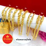 สร้อยคอสุโขทัย 1บาท 2บาท 3บาท ลายBox /สี่เสา