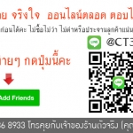 แอดไลน์เพื่อขอรับรางวัล