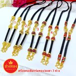 สร้อยคอเชือกร่ม3ห่วง ยาว 24 นิ้ว