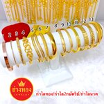 กำไลทอง กำไลนาค กำไล2กษัตริย์