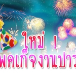 ใหม่ ! แพ็คเก็จงานปาร์ตี้สุดคุ้ม