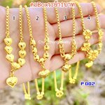 สร้อยคอระย้า 1 บาท P.002 ยาว 18 นิ้ว