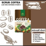สครับคอฟฟี่ อโลเวร่า by ลดา SCRUB COFFEE ALOE VERA WHITENING VITAMIN C