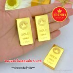 ทองคำแท่งโมเดลหนัก 5 บาท โชว์หน้าร้าน เสริมฮวงจุ้ย เสริมสิริมงคล