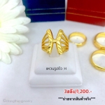 แหวนรูปตัว H 3 สลึง Size 48,50,53,54,55,56,57,58