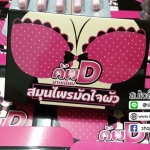 สมุนไพร คัพD มัดใจผัว by นางเนียน โปรโชั่นสุดคุ้ม