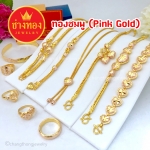 ทองชมพู หรือ Pink Gold งานสวยถูกใจวัยรุ่น งานเหมือนแท้ ที่นี่ที่เดียว "ช่างทองจิวเวลรี่"