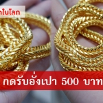 ทองหุ้ม24k ทองชนิดใหม่หุ้มทองหนา อายุการใช้งานนานกว่า1 ปี
