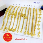 สร้อยข้อมือ 2 บาท Pic.001
