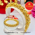 สร้อยข้อมือลายมีนา หนัก 3 บาท ทองคุณภาพดี ทองชุบ ทองปลอม ทองไมครอน เศษทอง ทองหุ้ม