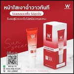 กันแดด W Sunscreen ดับเบิ้ลยู ซันสกรีน