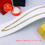 สร้อยคอ 2 กษัตริย์ลายเม็ดมะยมรี หนัก 1 บาท 17"