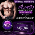 แรมโบ้ Rambo อาหารเสริมสำหรับผู้ชาย