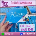 ออลิน่า พลัส วิตามินผิวขาว Allina Plus
