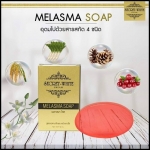 สบู่สลายฝ้า เมลาสมา โซพ MELASMA SOAP by SECRET WHITE CREAM
