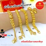 สร้อยข้อมือลายดอกพิกุล 2บาท 3บาท