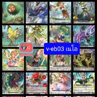 v-eb03เนโอ 22 แบบ 88ใบฟอร์ซ4ใบโทเคน 8ใบ