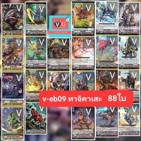 v-eb09 ทาจิคาเสะ 88ใบ กิฟ 8ใบ แถม D-VS04