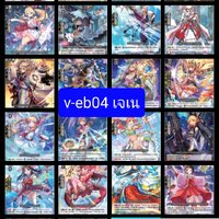 v-eb04 เจเน22แบบ88ใบตามภาพ ฟอร์ซ2ใบ