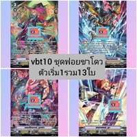 vbt10ฟอยหรูชาโดวแบบละ4ตัวเริ่ม1รวม13ใบ
