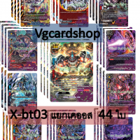 x-bt03 เคออสแบบละ4 รวม 44 ใบจาก8 กล่อง ตามภาพ