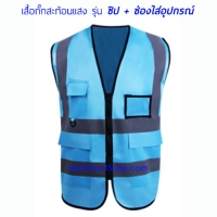 เสื้อกั๊กสะท้อนแสงซิป (สีฟ้าอ่อน) Size XL