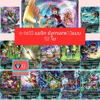 s-bt03 แมจิก มังกรเทพ13แบบ 52ใบ
