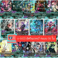 s-bt03 แมจิก อัศวินเวทย์มนตร์ 14แบบ 56ใบ