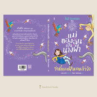 ว่าที่นางฟ้ามาแล้วจ้า