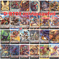 D-Bt03 ดราก้อนเอมไพร์แยกเนชั่นแดง แบบละ 4 ใบ
