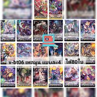 v-bt06 เพลมูน แบบละ4ได้80ใบ
