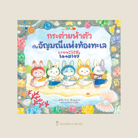อัญมณีแห่งท้องทะเล