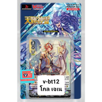 v-bt12-2โกล เจเน