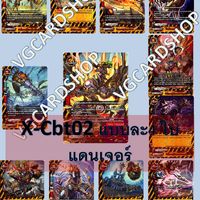 x-cbt02 แดนเจอร์รวม48ใบ