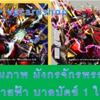 สุ่มภาพ มังกรจักรพรรดิสายฟ้า บาลบัตซ์ 1 ใบ