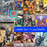 v-eb06โนว่า11แบบได้44ใบ สัตว์เทวะ