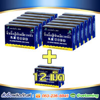 ปู่เซิน 12 กล่อง + 12 เม็ด