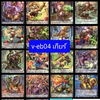 v-eb04 เกียร์22แบบ88ใบ ฟอร์ซ2ใบ