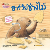 ฮาร์วีย์ช่างไม้