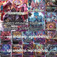 x-ub03 อินฟินิตี้เคออส 16แบบรวม64ใบ