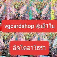 มังกรผลึกสวรรค์ อัลโดอาโธร่า สุ่มแบบ1ใบ