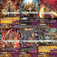 x-ub03 แดนเจอรดูเอลโกเลม 6แบบ24ใบ