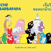 4 เรือโนอาของบาบ้า