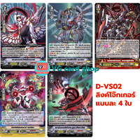 D-VS02 ลิงค์โจ๊กเกอร์ แบบละ 4 ใบ
