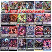 D-bt03 ดาร์คสเตทส์แยกเนชั่นน้ำเงิน แบบละ 4 ใบ