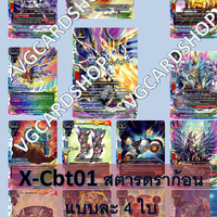 x-cbt01 แยกสตาร์ดราก้อน รวม56ใบ