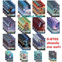 D-bt02 แยกสายซอก้า สโตยเคีย ตามภาพ