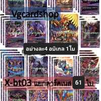 x-bt03 ดาร์คเนสแบบละ4 รวม 61ใบ อบิเกล1ใบ